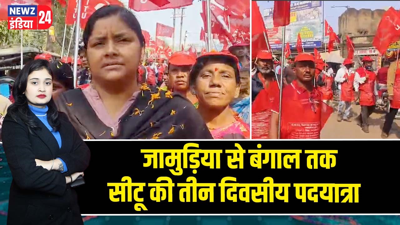 जामुड़िया से बंगाल तक सीटू की तीन दिवसीय पदयात्रा
