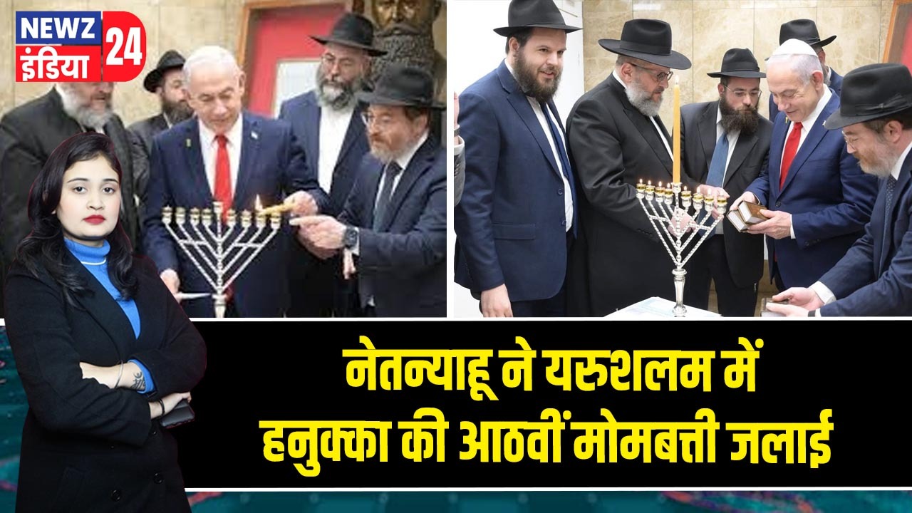 नेतन्याहू ने यरुशलम में हनुक्का की आठवीं मोमबत्ती जलाई |
