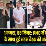1 कमरा, 88 मिनट: PMO में राहुल गांधी के साथ हुई अहम बैठक की अंदरूनी बातें