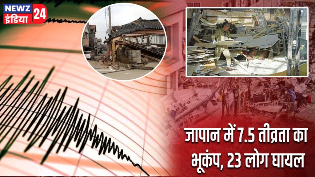 जापान में 7.5 तीव्रता का भूकंप, 23 लोग घायल