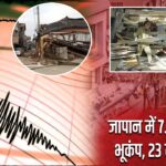जापान में 7.5 तीव्रता का भूकंप, 23 लोग घायल