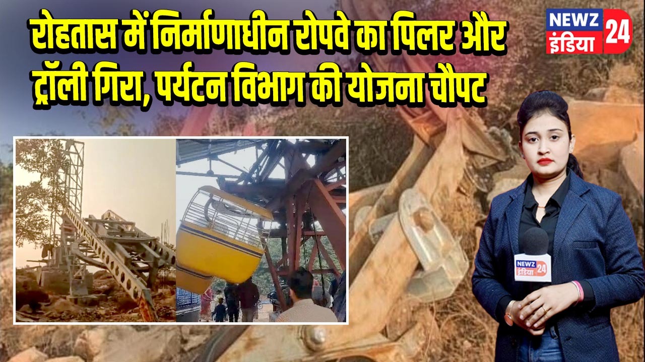 रोहतास में निर्माणाधीन रोपवे का पिलर और ट्रॉली गिरा, पर्यटन विभाग की योजना चौपट |