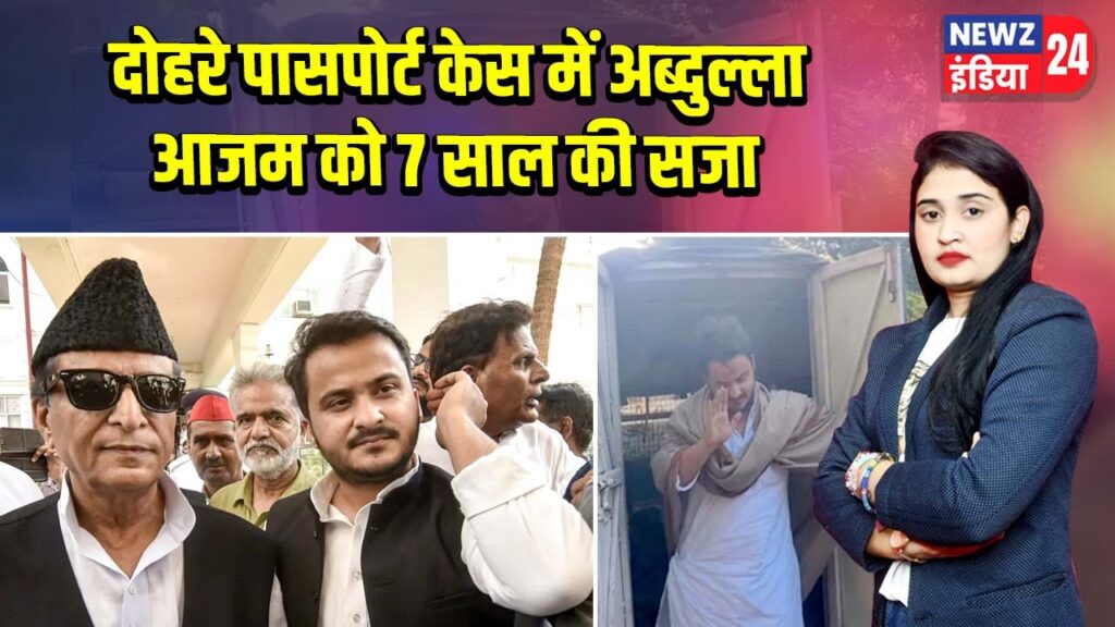 दोहरे पासपोर्ट केस में अब्दुल्ला आजम को 7 साल की सजा