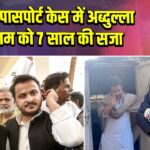 दोहरे पासपोर्ट केस में अब्दुल्ला आजम को 7 साल की सजा