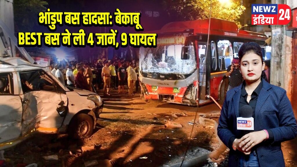 भांडुप बस हादसा: बेकाबू BEST बस ने ली 4 जानें, 9 घायल |