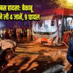 भांडुप बस हादसा: बेकाबू BEST बस ने ली 4 जानें, 9 घायल |