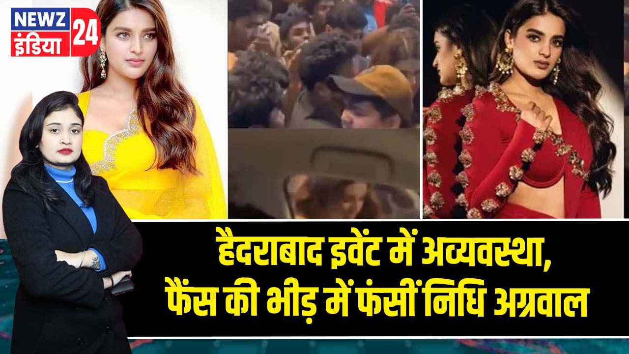 हैदराबाद इवेंट में अव्यवस्था, फैंस की भीड़ में फंसीं निधि अग्रवाल