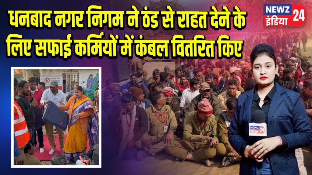 धनबाद नगर निगम ने ठंड से राहत देने के लिए सफाई कर्मियों में कंबल वितरित किए |
