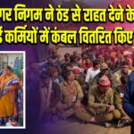 धनबाद नगर निगम ने ठंड से राहत देने के लिए सफाई कर्मियों में कंबल वितरित किए |