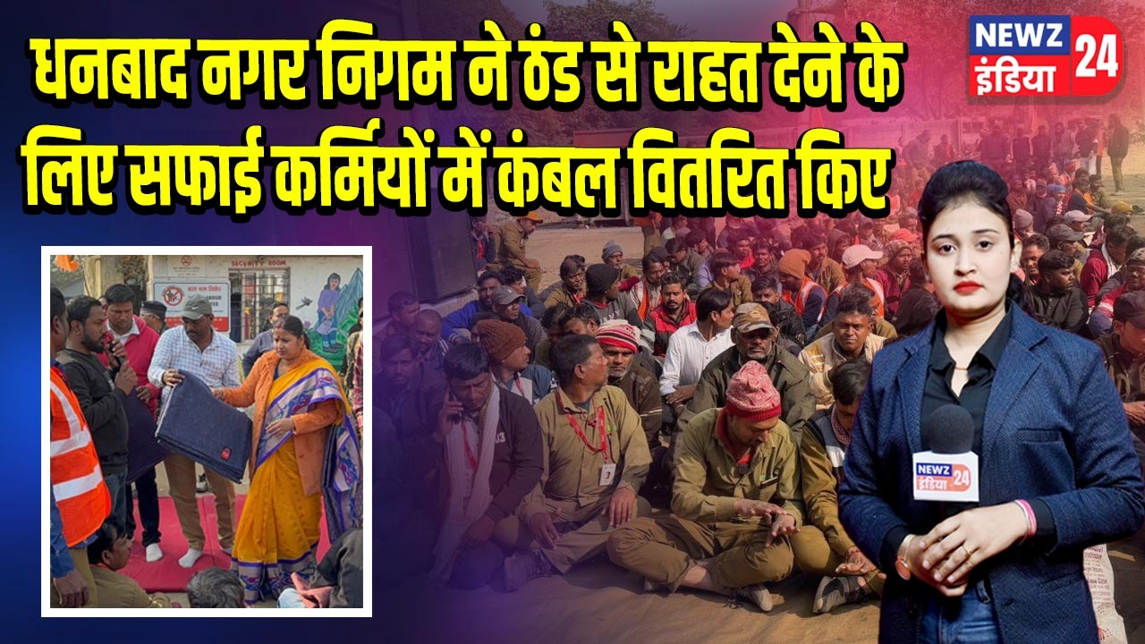 धनबाद नगर निगम ने ठंड से राहत देने के लिए सफाई कर्मियों में कंबल वितरित किए |
