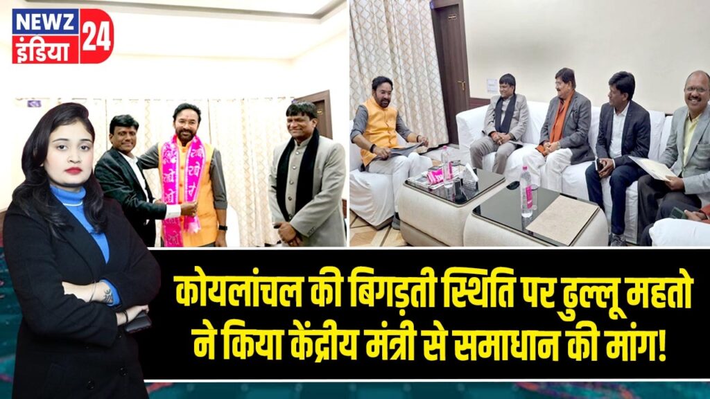 कोयलांचल की बिगड़ती स्थिति पर ढुल्लू महतो ने किया केंद्रीय मंत्री से समाधान की मांग!