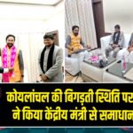 कोयलांचल की बिगड़ती स्थिति पर ढुल्लू महतो ने किया केंद्रीय मंत्री से समाधान की मांग!