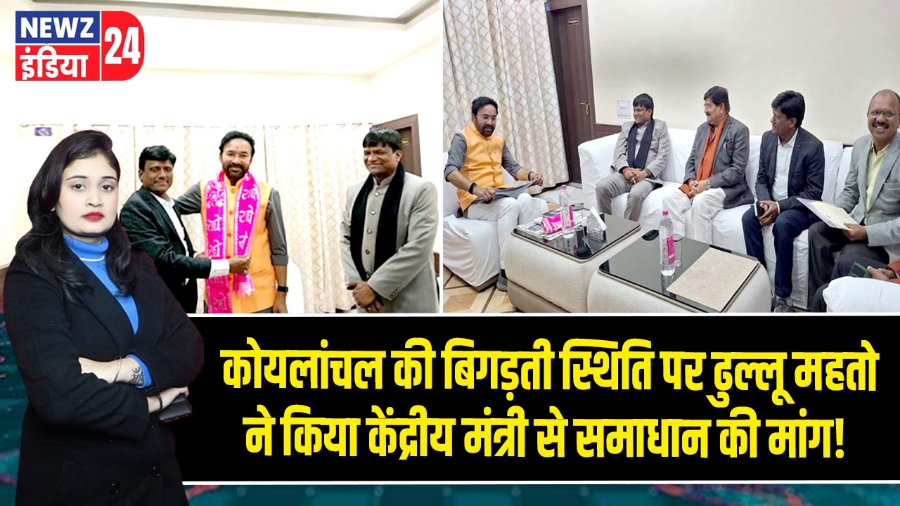 कोयलांचल की बिगड़ती स्थिति पर ढुल्लू महतो ने किया केंद्रीय मंत्री से समाधान की मांग!