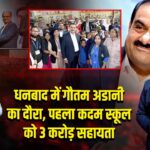 धनबाद में गौतम अडानी का दौरा, पहला कदम स्कूल को 3 करोड़ सहायता