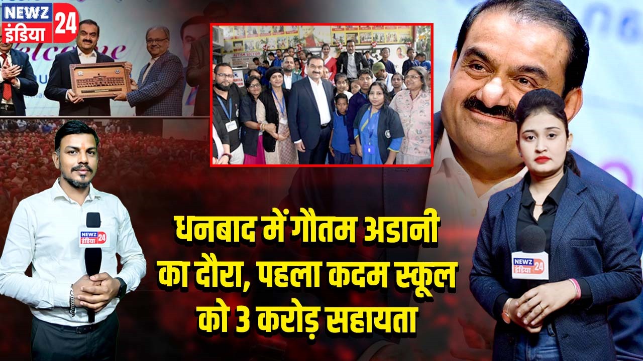 धनबाद में गौतम अडानी का दौरा, पहला कदम स्कूल को 3 करोड़ सहायता
