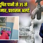 इंदौर: दूषित पानी से 35 से अधिक बीमार, प्रशासन अलर्ट