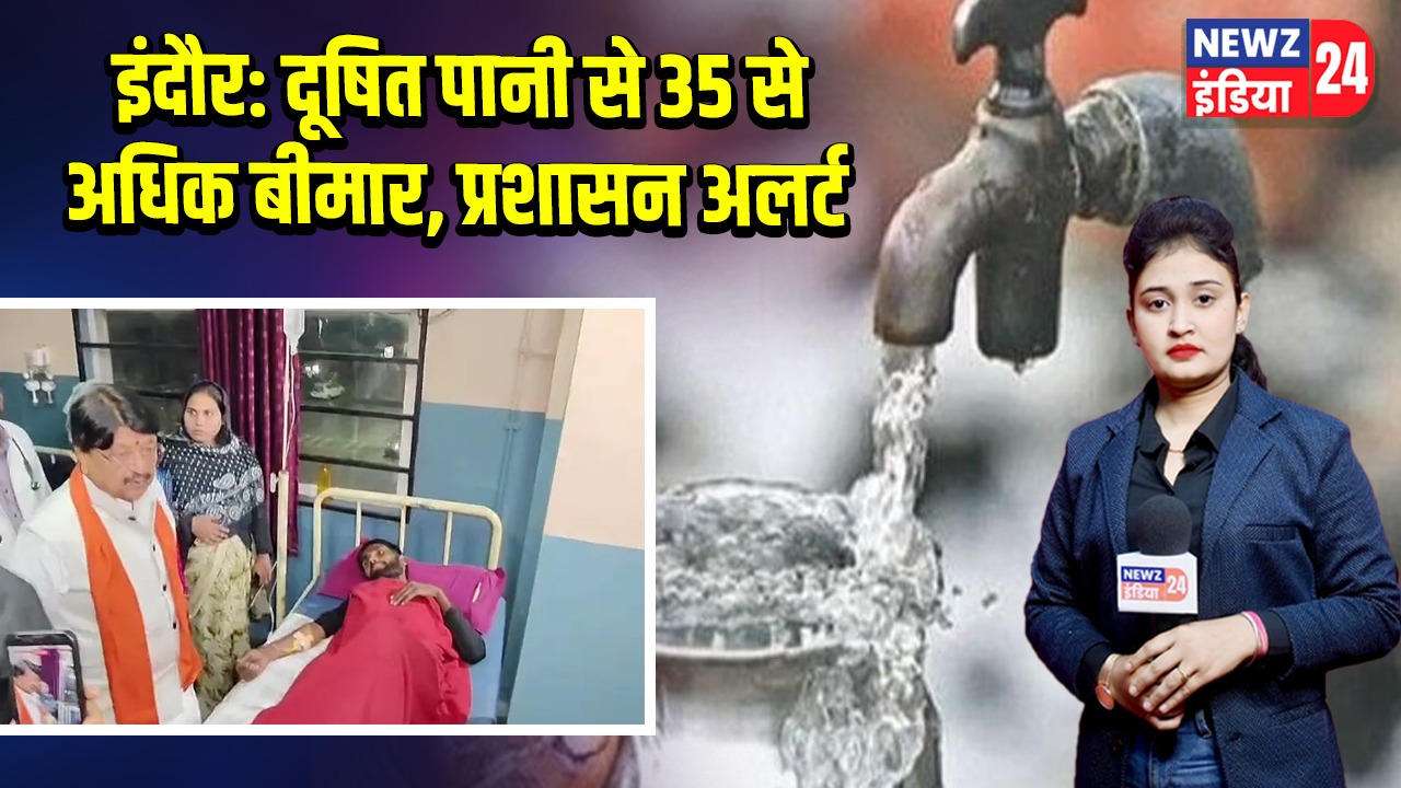इंदौर: दूषित पानी से 35 से अधिक बीमार, प्रशासन अलर्ट