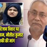 बिहार हिजाब विवाद पर सियासी संग्राम, नीतीश कुमार से माफी की मांग