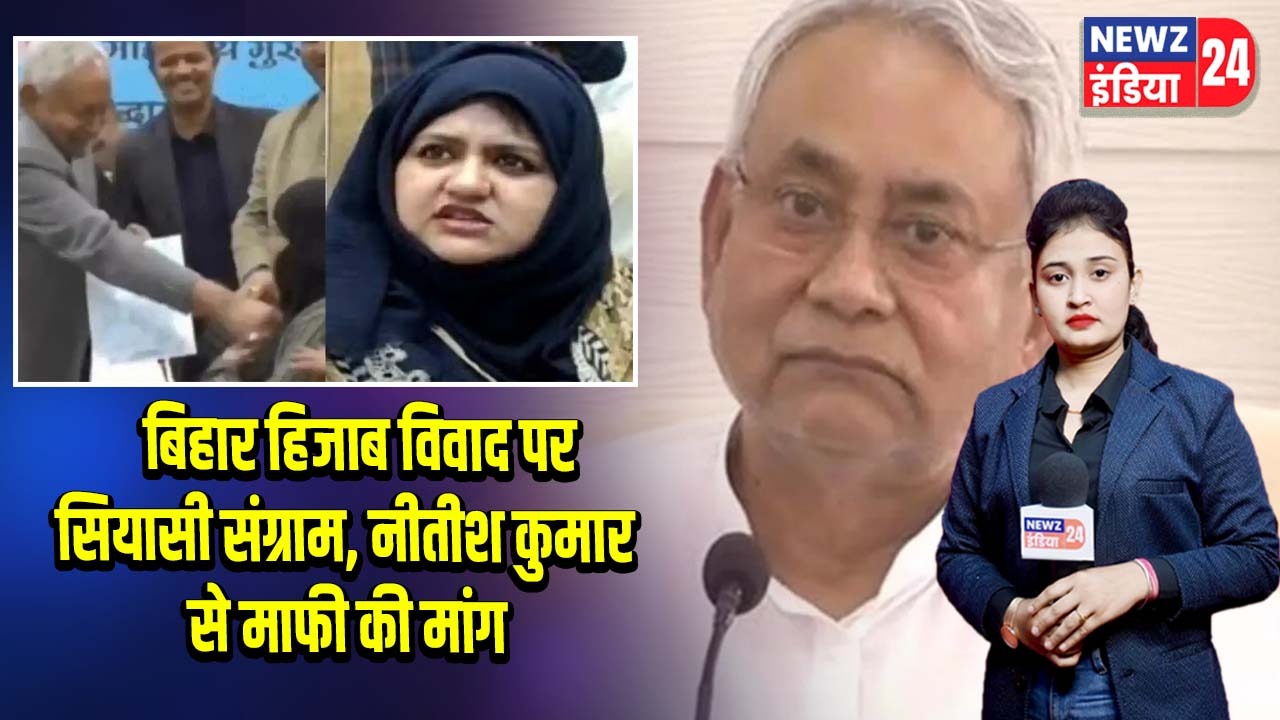 बिहार हिजाब विवाद पर सियासी संग्राम, नीतीश कुमार से माफी की मांग