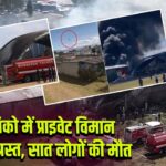 मैक्सिको में प्राइवेट विमान दुर्घटनाग्रस्त, सात लोगों की मौत