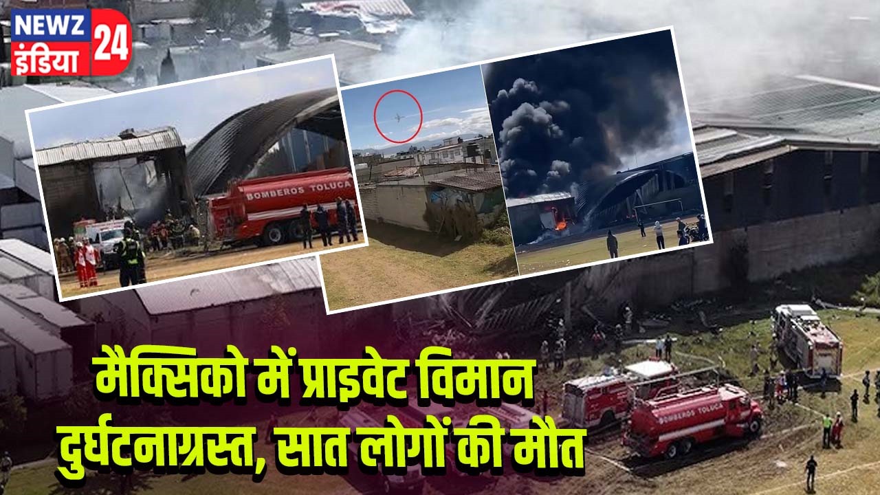 मैक्सिको में प्राइवेट विमान दुर्घटनाग्रस्त, सात लोगों की मौत