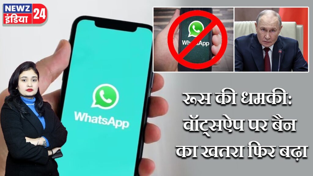 रूस की धमकी: वॉट्सऐप पर बैन का खतरा फिर बढ़ा