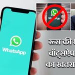 रूस की धमकी: वॉट्सऐप पर बैन का खतरा फिर बढ़ा