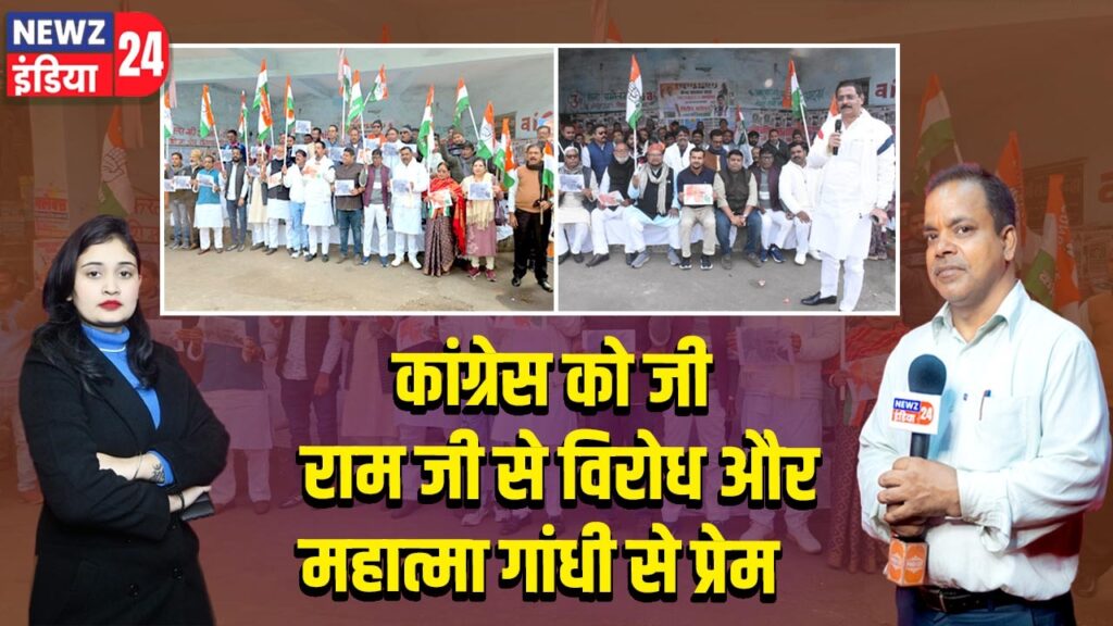 कांग्रेस को जी राम जी से विरोध और महात्मा गांधी से प्रेम