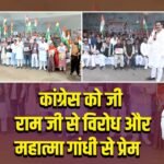 कांग्रेस को जी राम जी से विरोध और महात्मा गांधी से प्रेम
