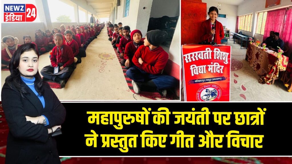 महापुरुषों की जयंती पर छात्रों ने प्रस्तुत किए गीत और विचार |