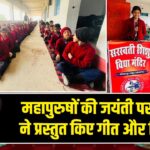 महापुरुषों की जयंती पर छात्रों ने प्रस्तुत किए गीत और विचार |