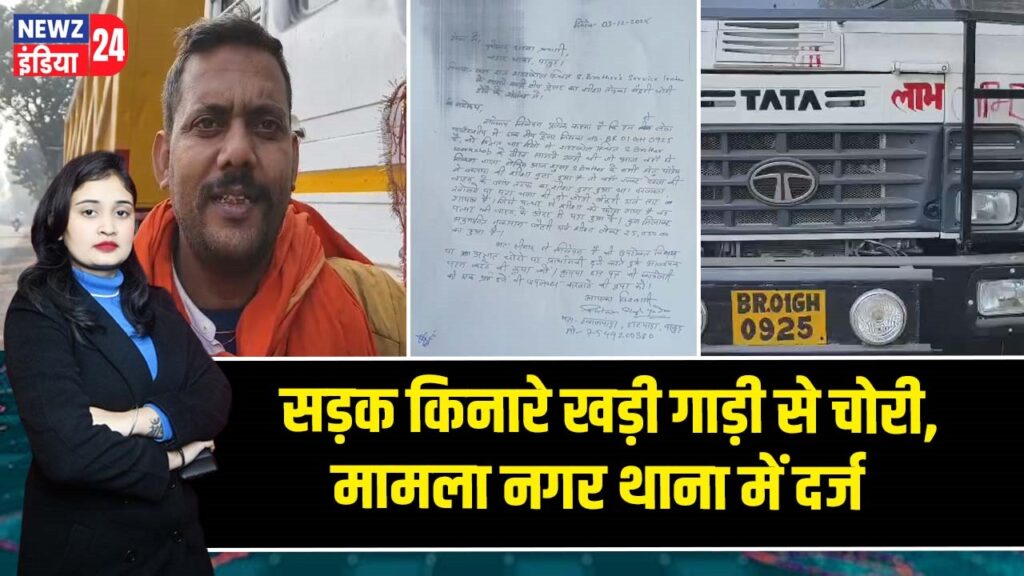 सड़क किनारे खड़ी गाड़ी से चोरी, मामला नगर थाना में दर्ज 