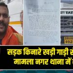 सड़क किनारे खड़ी गाड़ी से चोरी, मामला नगर थाना में दर्ज 