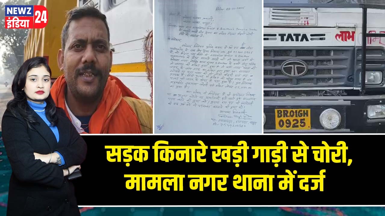 सड़क किनारे खड़ी गाड़ी से चोरी, मामला नगर थाना में दर्ज