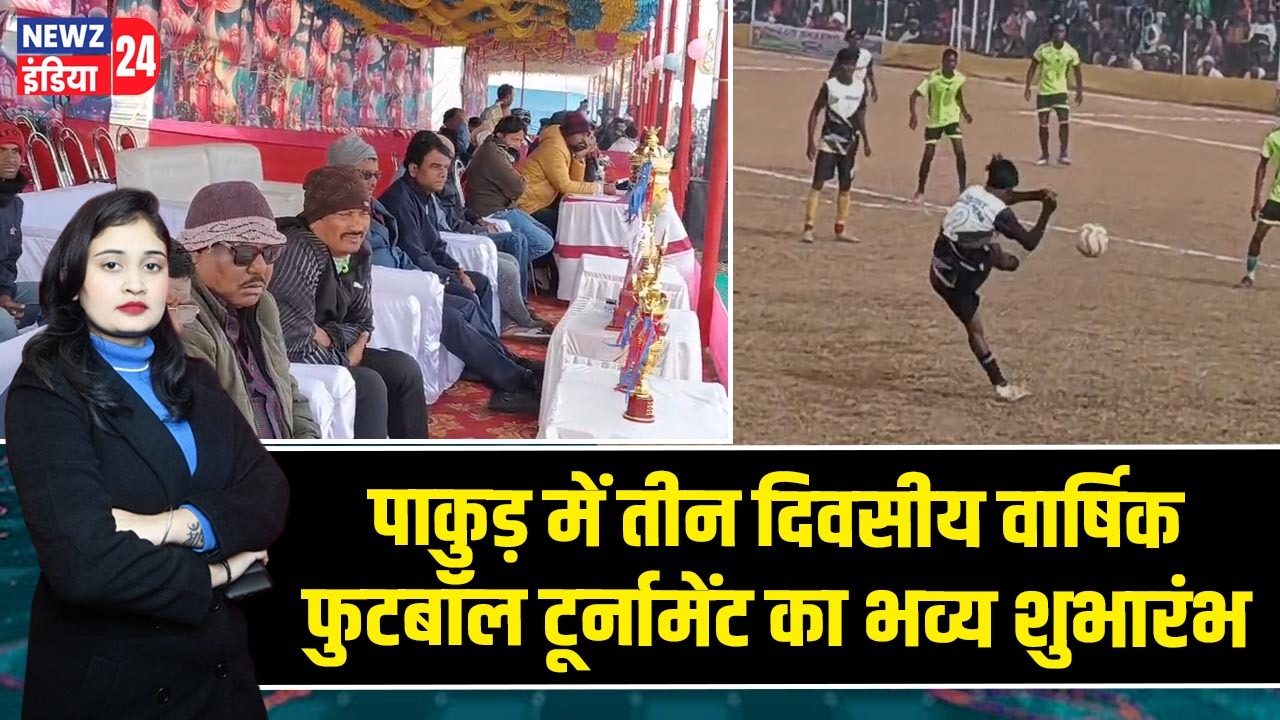 पाकुड़ में तीन दिवसीय वार्षिक फुटबॉल टूर्नामेंट का भव्य शुभारंभ