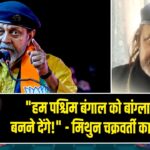 “हम पश्चिम बंगाल को बांग्लादेश नहीं बनने देंगे!” – मिथुन चक्रवर्ती का कड़ा बयान