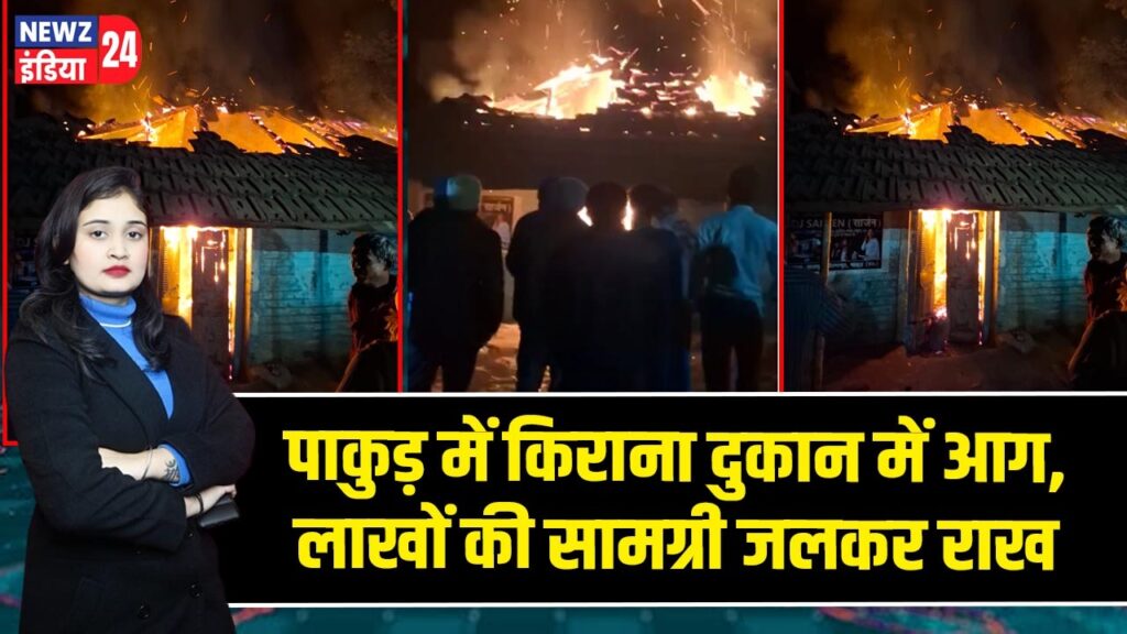 पाकुड़ में किराना दुकान में आग, लाखों की सामग्री जलकर राख