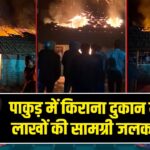 पाकुड़ में किराना दुकान में आग, लाखों की सामग्री जलकर राख
