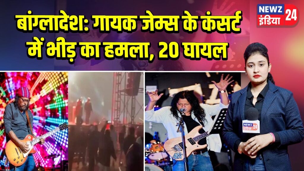 बांग्लादेश: गायक जेम्स के कंसर्ट में भीड़ का हमला, 20 घायल