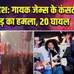 बांग्लादेश: गायक जेम्स के कंसर्ट में भीड़ का हमला, 20 घायल