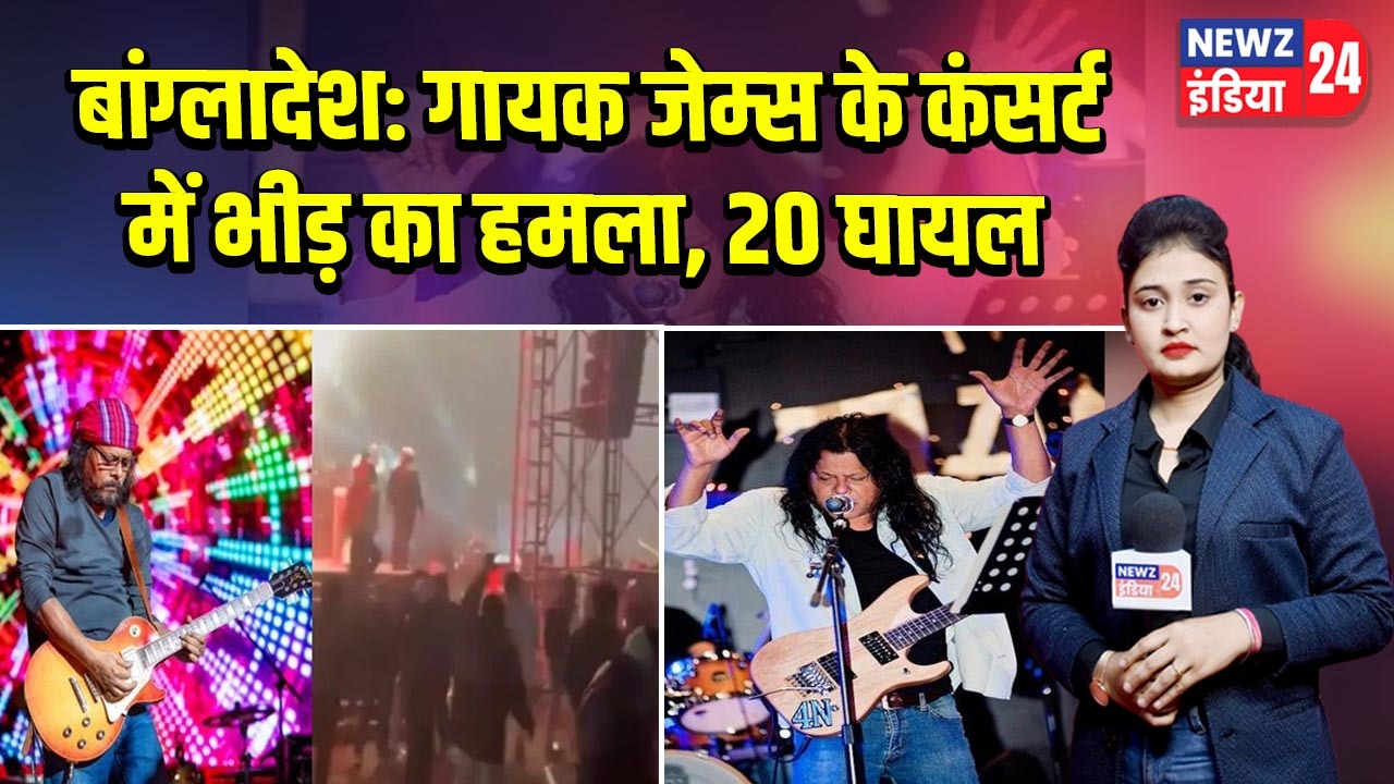 बांग्लादेश: गायक जेम्स के कंसर्ट में भीड़ का हमला, 20 घायल