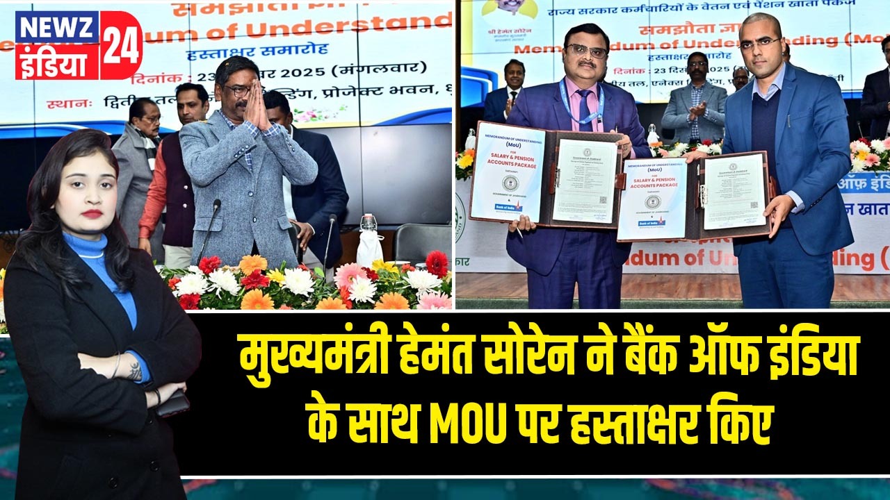 मुख्यमंत्री हेमंत सोरेन ने बैंक ऑफ इंडिया के साथ MOU पर हस्ताक्षर किए
