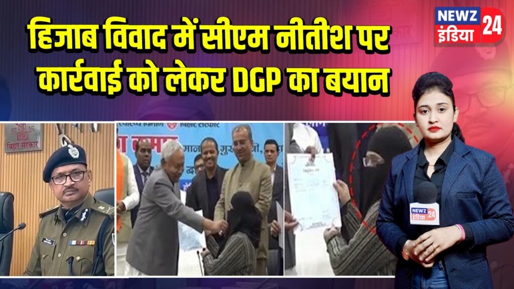 हिजाब विवाद में सीएम नीतीश पर कार्रवाई को लेकर DGP का बयान 