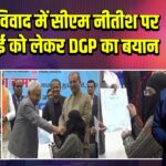 हिजाब विवाद में सीएम नीतीश पर कार्रवाई को लेकर DGP का बयान 