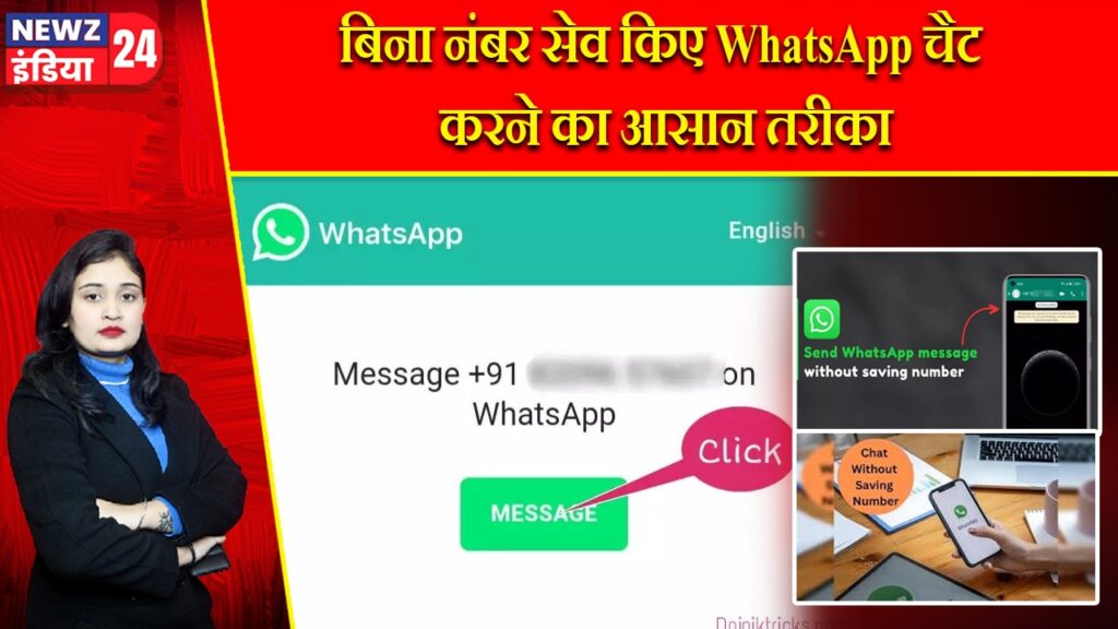 बिना नंबर सेव किए WhatsApp चैट करने का आसान तरीका