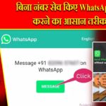 बिना नंबर सेव किए WhatsApp चैट करने का आसान तरीका