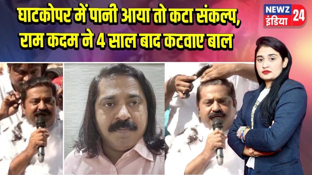 घाटकोपर में पानी आया तो कटा संकल्प, राम कदम ने 4 साल बाद कटवाए बाल 