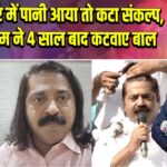 घाटकोपर में पानी आया तो कटा संकल्प, राम कदम ने 4 साल बाद कटवाए बाल 