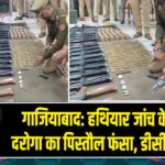 गाजियाबाद: हथियार जांच के दौरान दरोगा का पिस्तौल फंसा, डीसीपी ने देखा