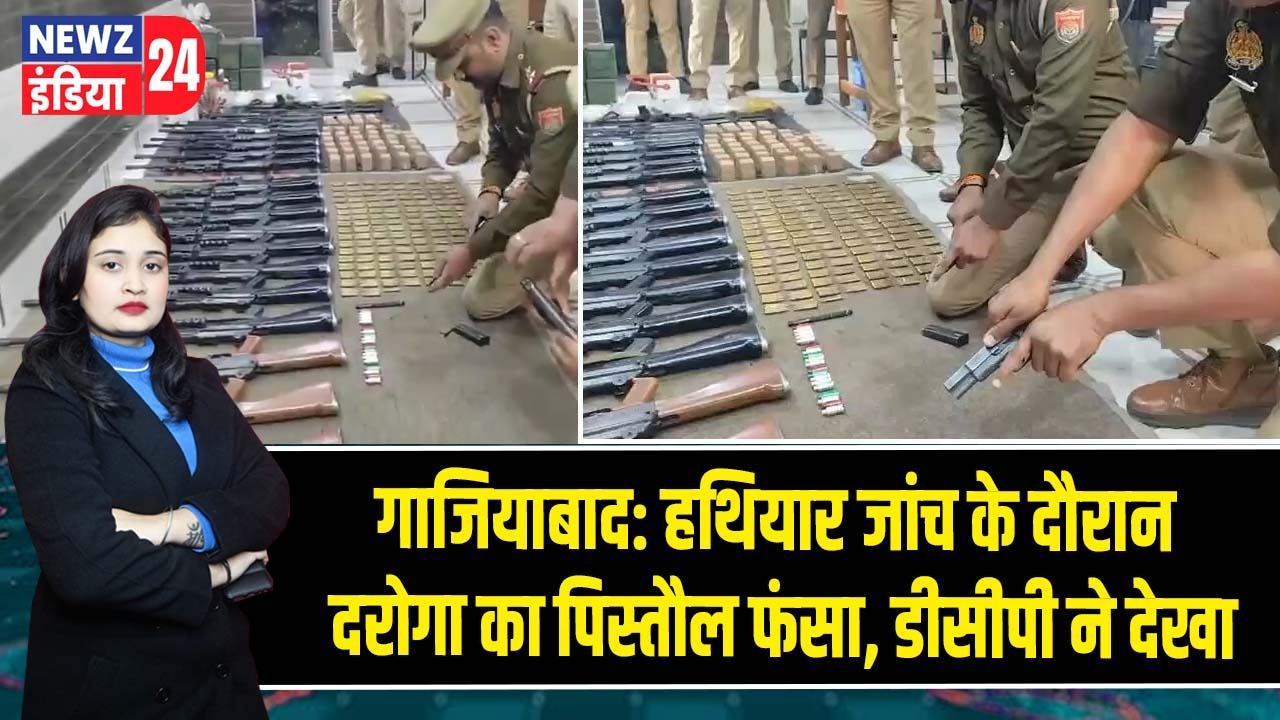 गाजियाबाद: हथियार जांच के दौरान दरोगा का पिस्तौल फंसा, डीसीपी ने देखा